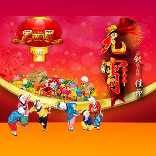 元宵节 闹元宵  新年佳节 节日图片