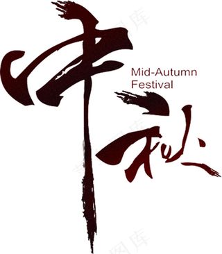 中秋节字体设计