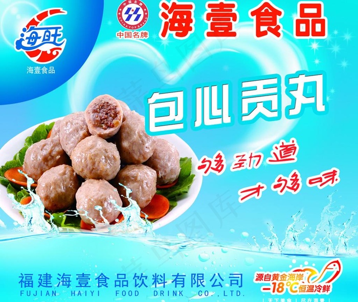 海壹海旺包心贡丸图片psd模版下载
