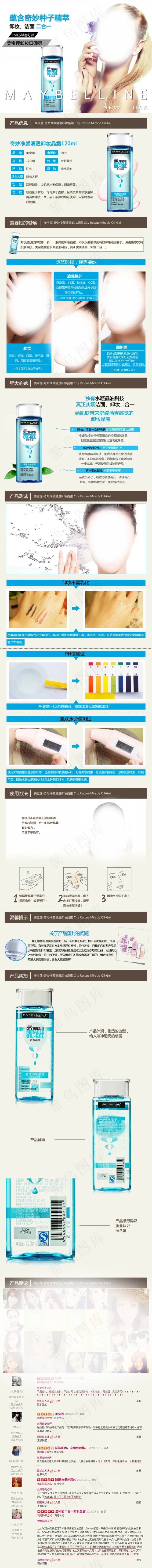 美宝莲奇妙净颜清透卸妆晶露详情描述...psd模版下载