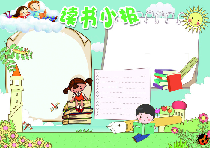 读书小报儿阅读小报电子手抄报模板(4961X3508(DPI:300))psd模版下载