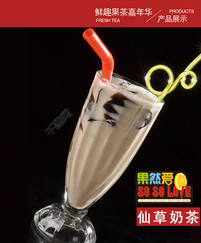果然爱 仙草奶茶图片psd模版下载