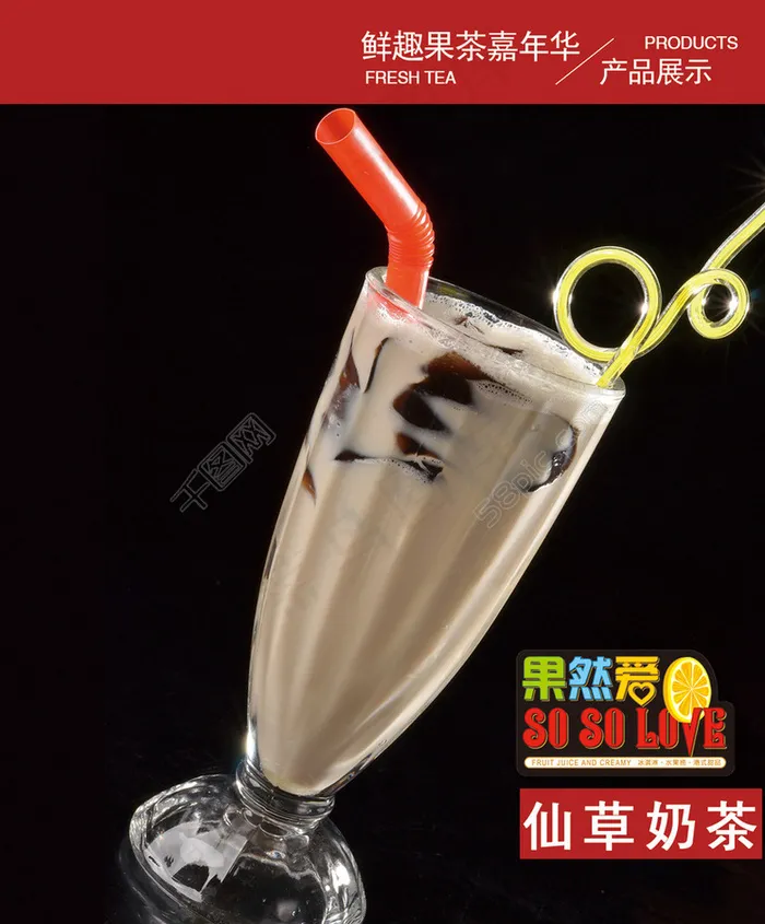 果然爱 仙草奶茶图片psd模版下载