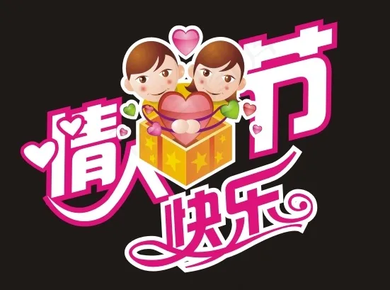 情人节快乐艺术字cdr矢量模版下载