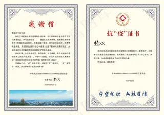 抗疫证书 感谢信  边框底纹 新冠病毒