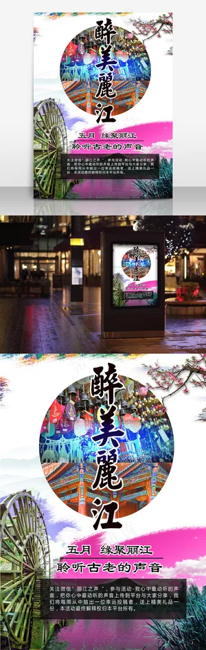 丽江夏季旅游海报