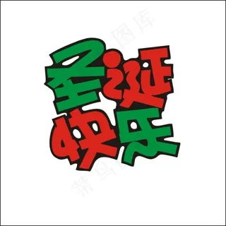 圣诞快乐艺术字