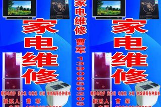 家电维修广告牌图片