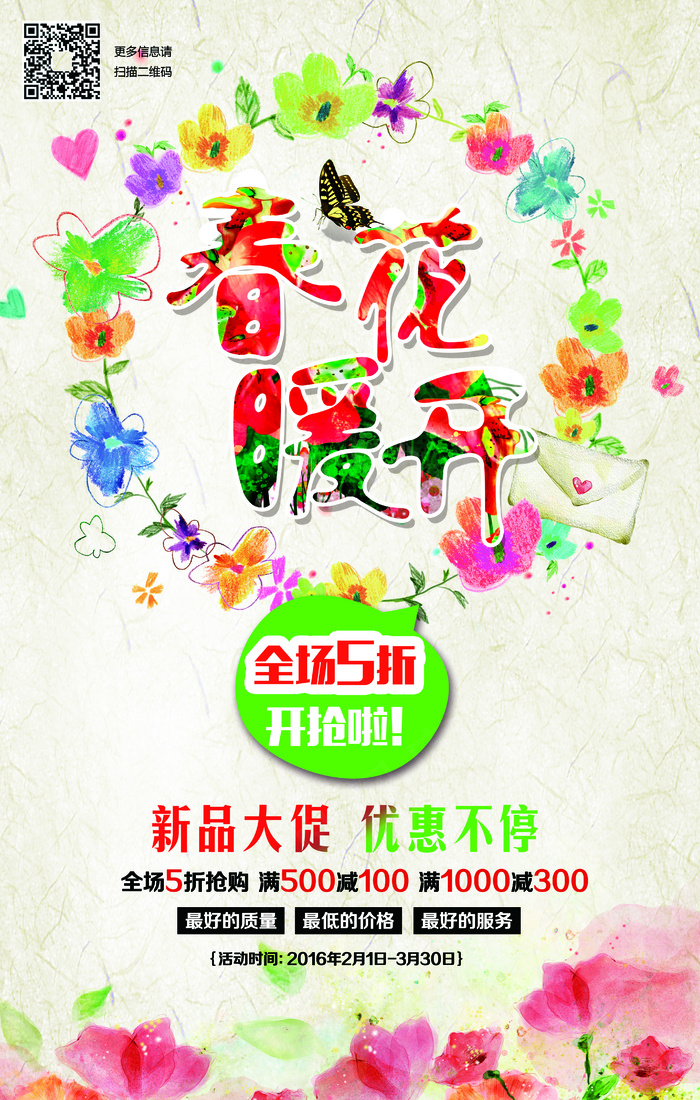 春暖花开春季商场促销海报设计