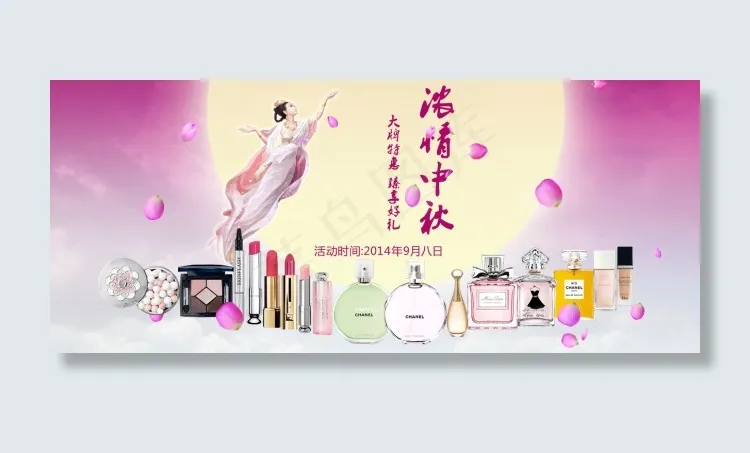 淘宝中秋节化妆品海报psd模版下载