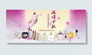 淘宝中秋节化妆品海报