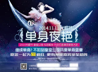 光棍节单身夜艳派对海报PSD素材下...