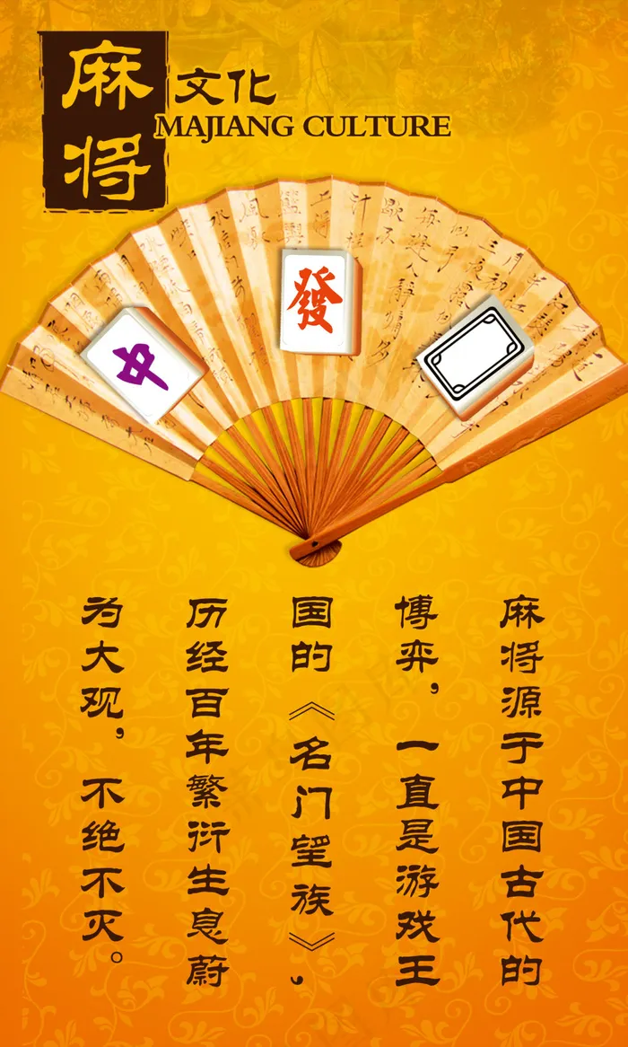 麻将文化海报免费下载