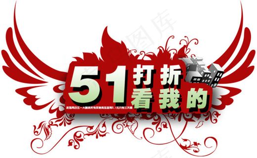 五一打折看我的海报素材透明五一活动...