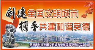 创建文明城市户外海报