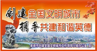 创建文明城市户外海报