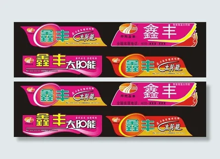 太阳能桶贴图片 太阳能桶贴图片