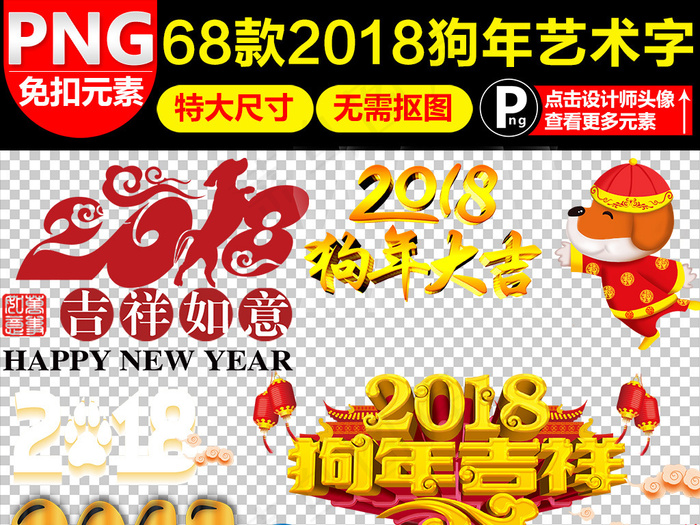 2018狗年新年春节艺术字体设计p...