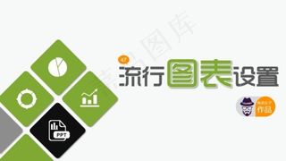 图表制作教程PPT模板免费下载
