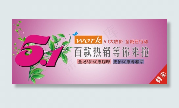 五一新款热销海报cdr矢量模版下载