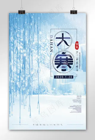 简约清新大寒节气海报