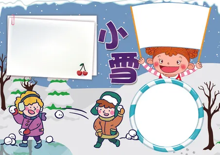 大雪小报二十四节气小报模板