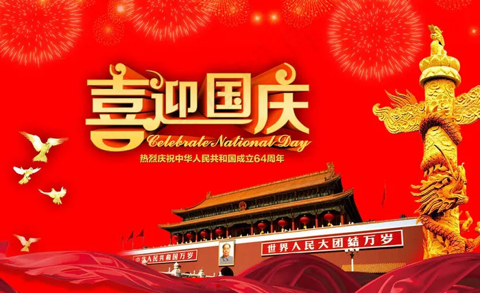 喜迎国庆活动海报背景设计PSD素材(3307X2126(DPI:120))psd模版下载