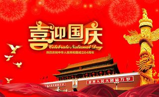 喜迎国庆活动海报背景设计PSD素材