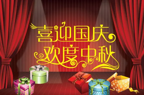 喜迎国庆欢度中秋矢量素材