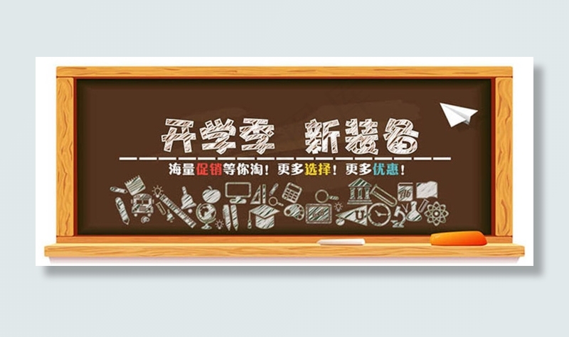 开学季新装备海报(952X400(DPI:72))psd模版下载