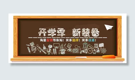 开学季新装备海报