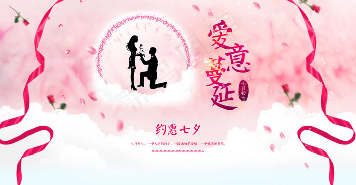 七夕情人节中国情人节爱意蔓延淘宝首页海报psd模版下载