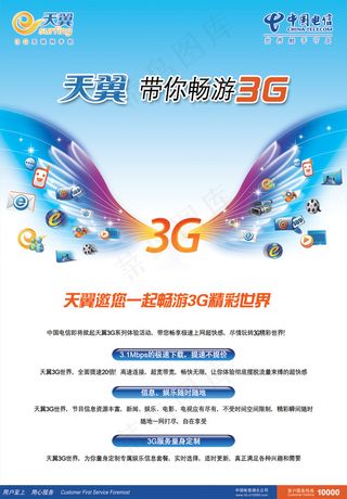 中国电信天翼3G网络海报PSD