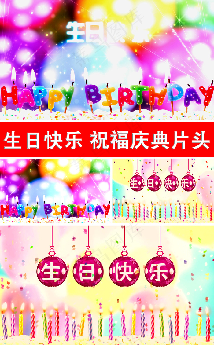 生日快乐祝福片头视频