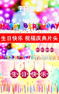 生日快乐祝福片头视频 生日快乐祝福片头视频