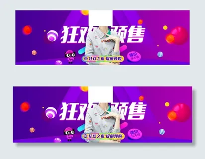 淘宝双11预售海报