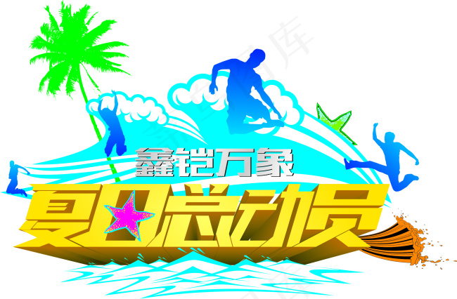 夏日总动员cdr矢量模版下载