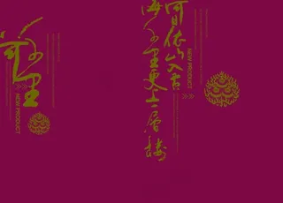 时尚简约的枚红色背景素材