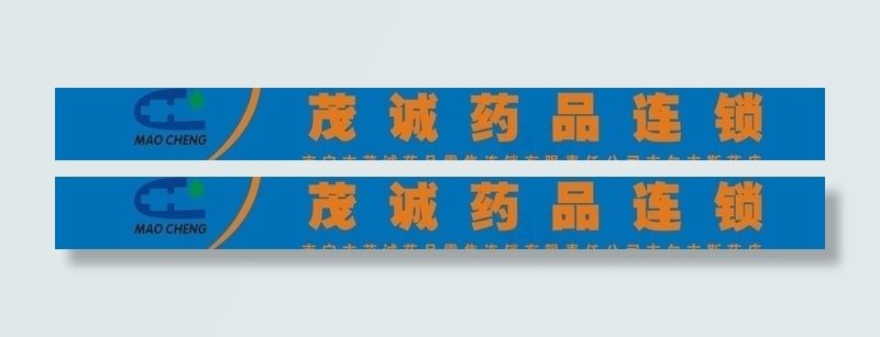 茂诚药品连锁图片cdr矢量模版下载