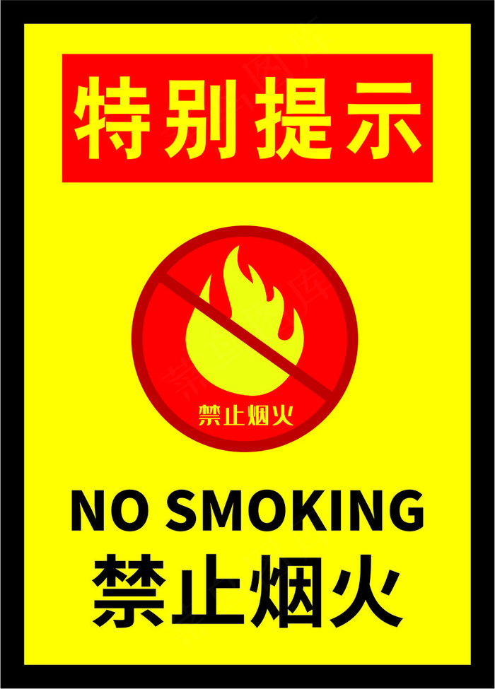 严禁烟火海报8
