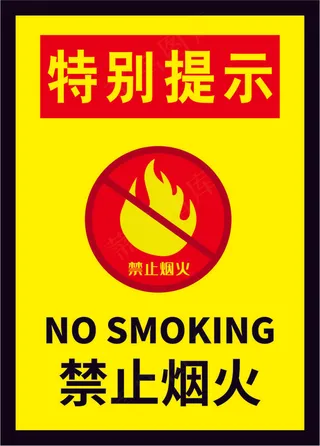严禁烟火海报8