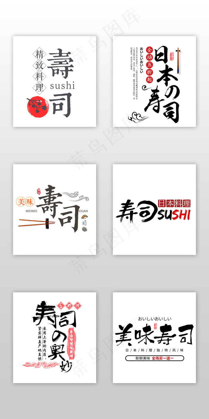 清新文艺日本寿司淘宝字体排版设计
