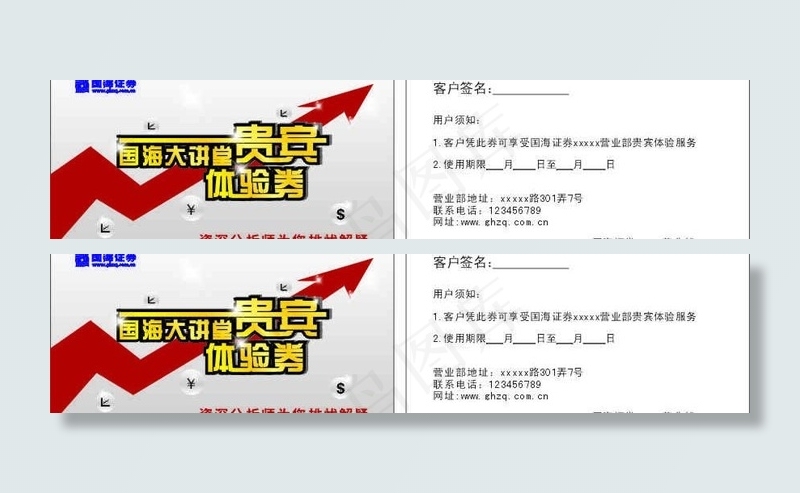 国海证券贵宾卡体验券图片cdr矢量模版下载