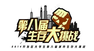 生存大挑战图片