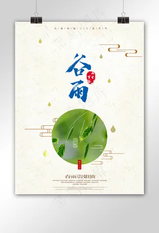 谷雨海报