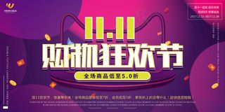 大气炫彩狂欢双十一双11展板