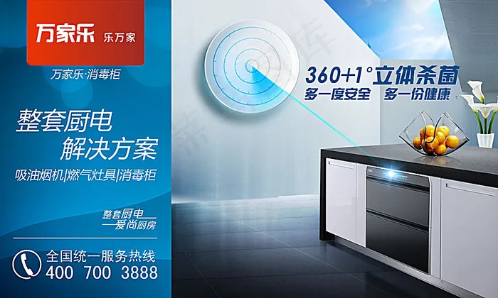 万家乐消毒柜广告设计(7087X4252(DPI:100))psd模版下载