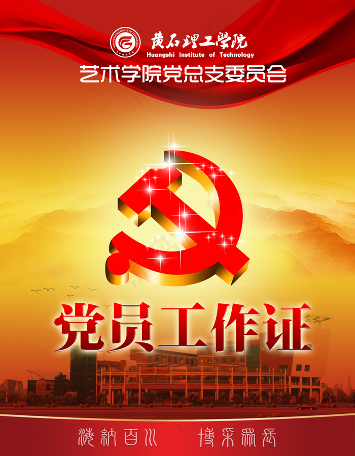 党员工作证psd模版下载