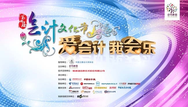 会计文化节主办广告PSD素材