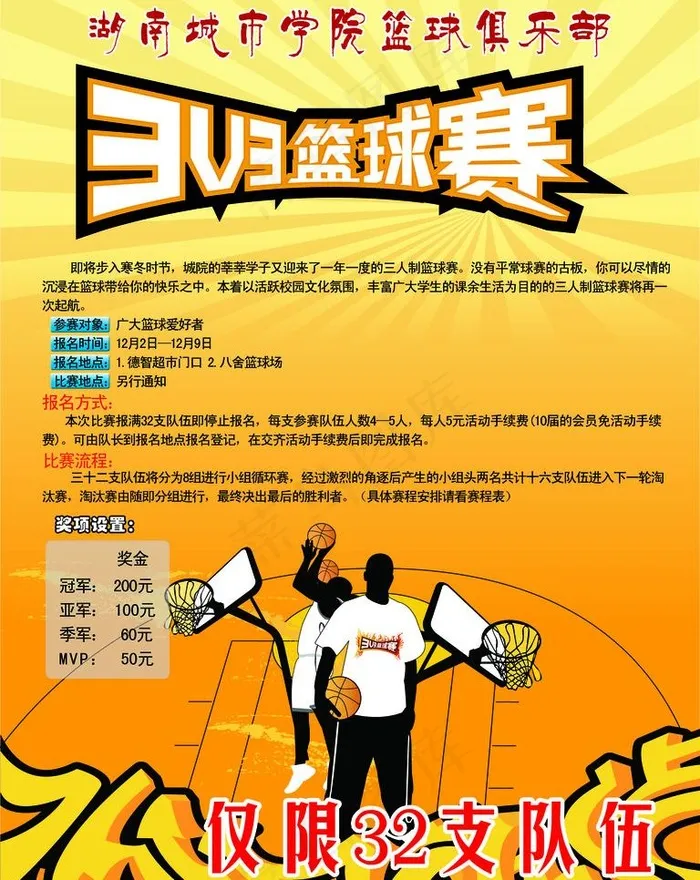 三对三篮球赛图片psd模版下载